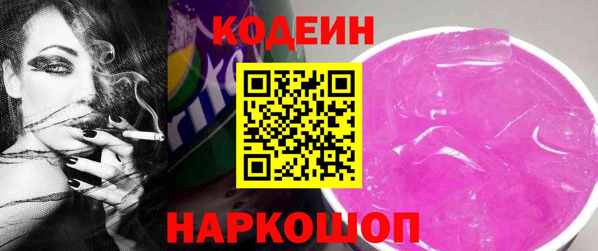 Кодеиновый сироп Lean Purple Drank  даркнет сайт  Рассказово  Вход с VPN  Кодеин напиток Lean (лин) 